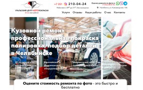 Сайт-визитка автосервиса "Уральский центр Автопокраски"