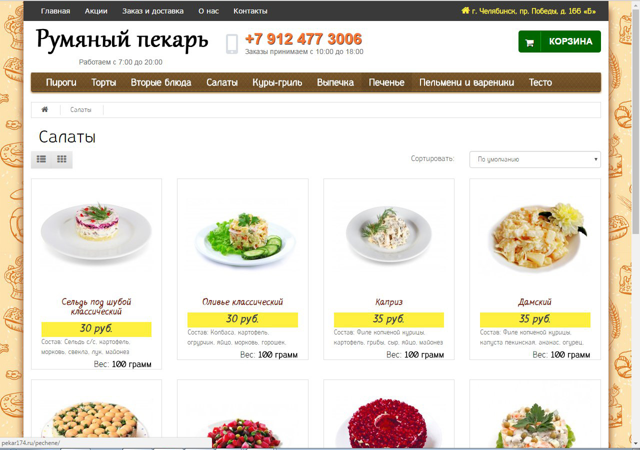 Интернет-магазин "Румяный Пекарь"