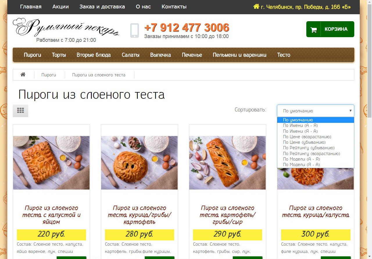 Интернет-магазин "Румяный Пекарь"